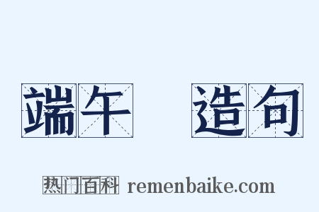 端午節造句是什么意思的图片